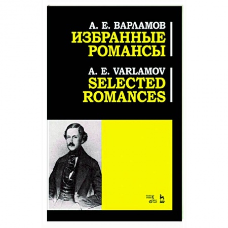 Песенники, ноты, книга Избранные романсы. Ноты заказать