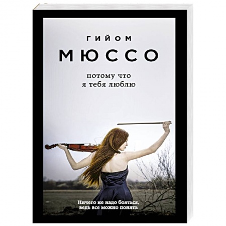 Книги, книга Потому что я тебя люблю заказать