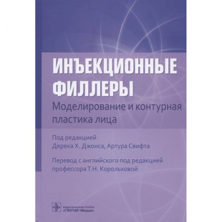 Другие виды специальной медицины, книга Инъекционные филлеры. Моделирование и контурная пластика лица заказать
