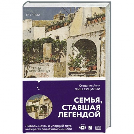 Зарубежная современная проза, книга Львы Сицилии. Сага о Флорио заказать