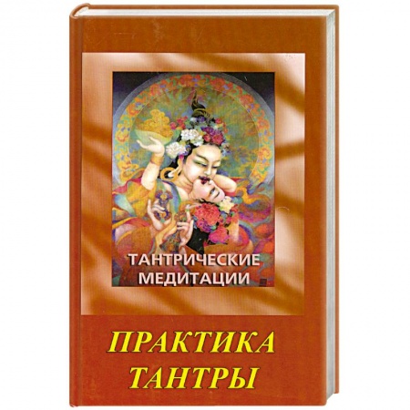 Книги, книга Тантрические медитации. Практика тантры заказать