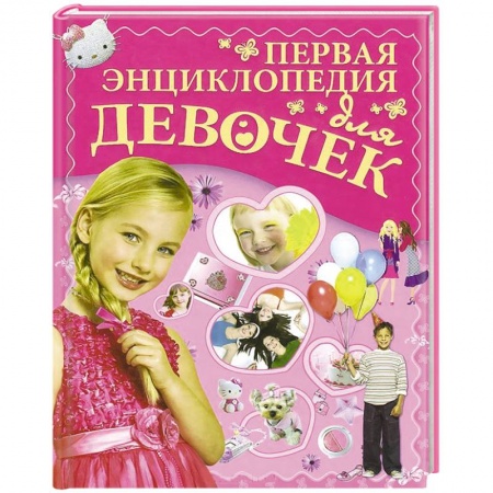 Книги, книга Первая энциклопедия для девочек заказать