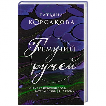 Русская современная проза, книга Гремучий ручей заказать