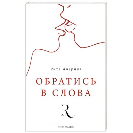 Русская поэзия, книга Обратись в слова заказать