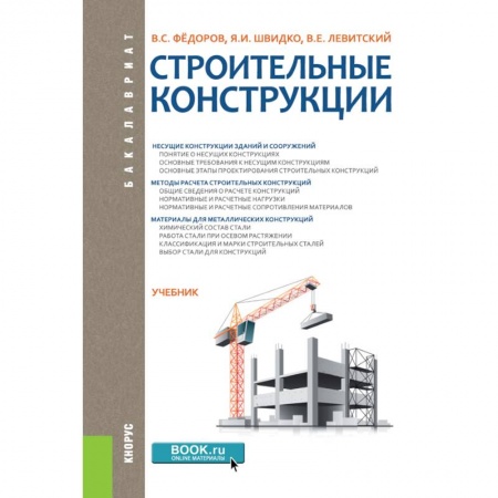 Технология строительно-монтажных работ, книга Строительные конструкции. Учебник заказать