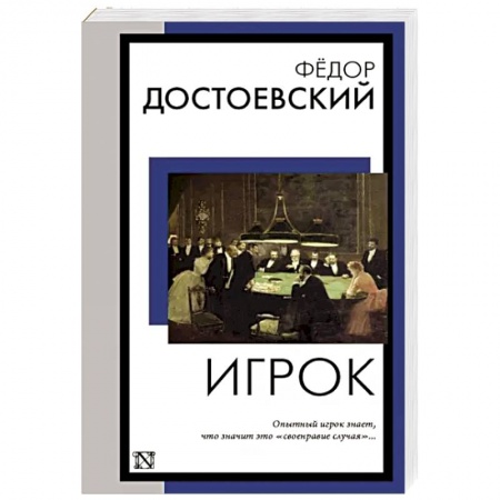 Русская классика, книга Игрок заказать