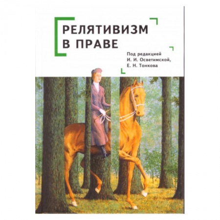 Философия, книга Релятивизм в праве заказать