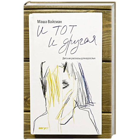 Русская современная проза, книга И тот и другая заказать