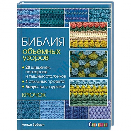 Вязание, книга Библия объемных узоров. 20 шишечек, попкорнов и пышных столбиков. 4 стильных проекта. Крючок заказать