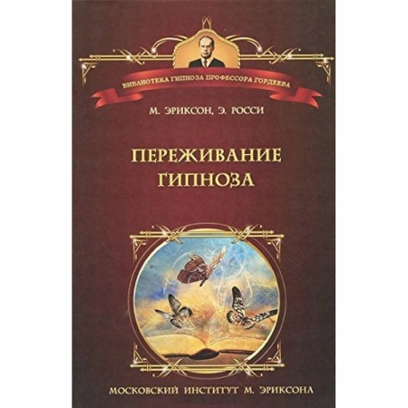 Книги, книга Переживание гипноза терапевтические подходы к измененным состояниям заказать