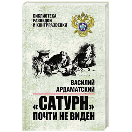 Отечественный мужской детектив, книга Сатурн почти не виден заказать