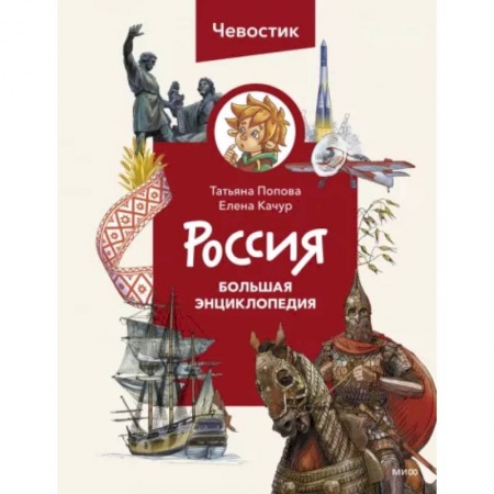 История России, книга Россия. Большая энциклопедия Чевостика заказать