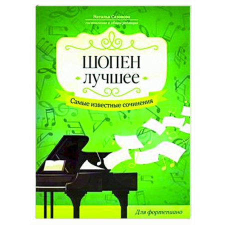 Нотные издания для фортепиано, книга Шопен. Лучшее. Самые известные сочинения: для фортепиано заказать