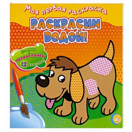 Книги, книга Раскрасим водой! /собачка. Моя первая раскраска. заказать