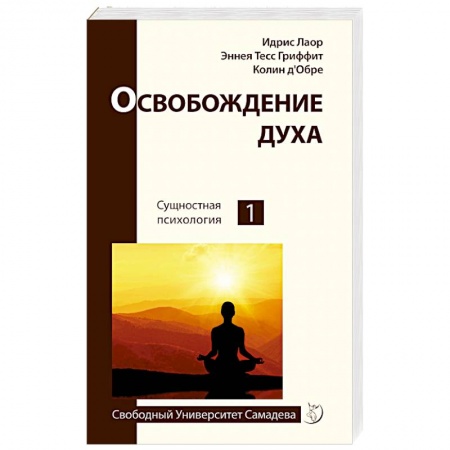 Эзотерические учения, книга Освобождение духа заказать