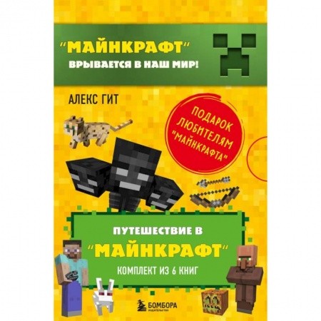 Мистика. Фантастика. Фэнтези, книга Путешествие в 'Майнкрафт': Крипер у порога, Вторжение из 'Майнкрафта', Тайна странников кря, Гриферы на опушке, Дело об алмазной стреле, Иссушитель над Сколково (комплект из 6 книг) заказать