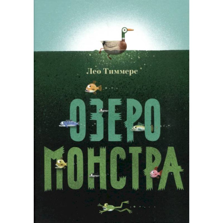 Приключения. Детективы, книга Озеро монстра заказать