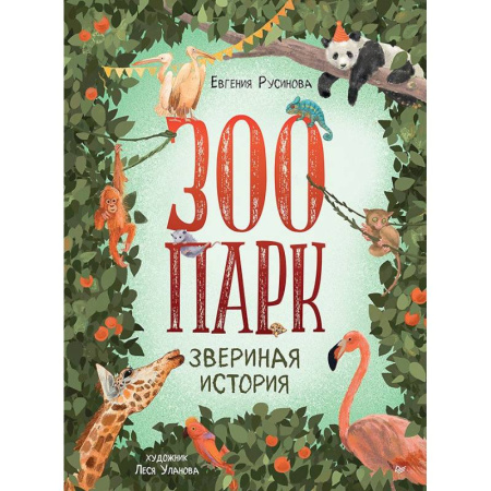 Животный и растительный мир, книга Зоопарк. Звериная история заказать