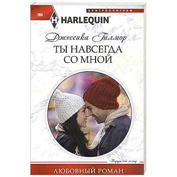 Ты навсегда со мной