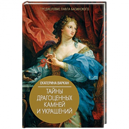 Культурология, книга Тайны драгоценных камней и украшений заказать