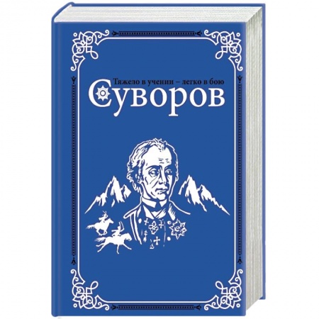 Мемуары, биографии военных деятелей, книга Суворов заказать