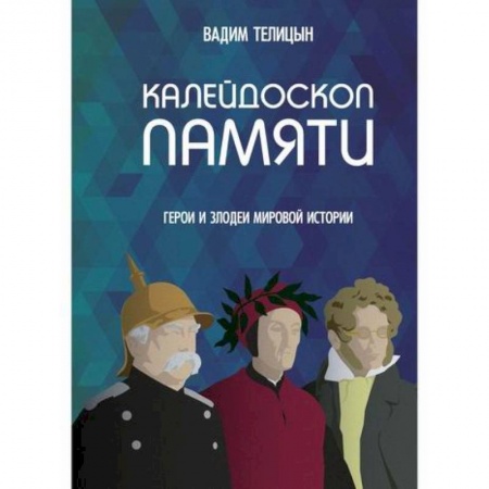 Эссе, письма, очерки, книга Калейдоскоп памяти заказать