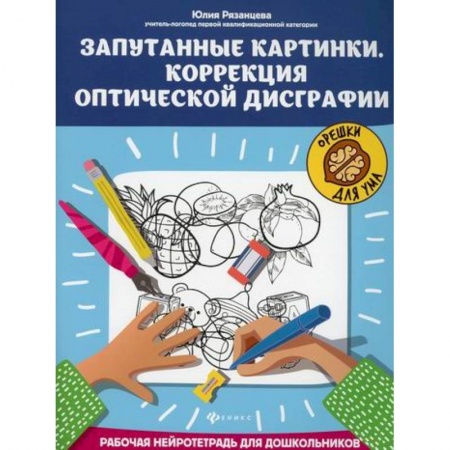 Развитие логики и мышления, книга Запутанные картинки. Коррекция оптической дисграфии заказать