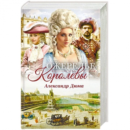 Зарубежная классика, книга Ожерелье королевы заказать