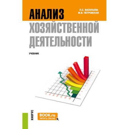 Аудит, книга Анализ хозяйственной деятельности: Учебник заказать