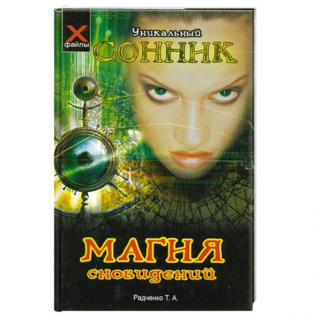 Книги, книга Магия сновидений: уникальный сонник заказать