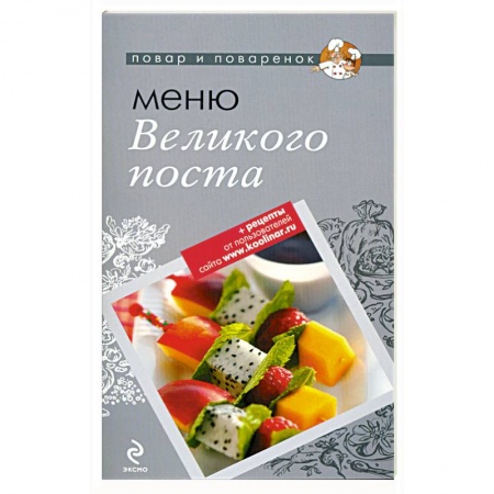 Книги, книга Меню Великого Поста заказать