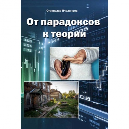 Социальная философия, книга От парадоксов к теории заказать