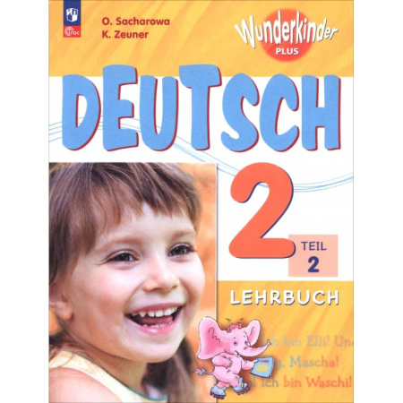 Учебники, самоучители, пособия, книга Немецкий язык. 2 класс. Учебник. Базовый и углубленный уровни. В 2-х частях:. Часть 2 заказать