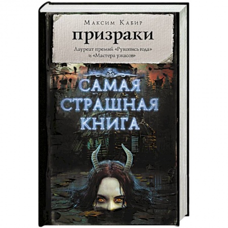 Классическая русская фантастика, книга Самая страшная книга. Призраки заказать