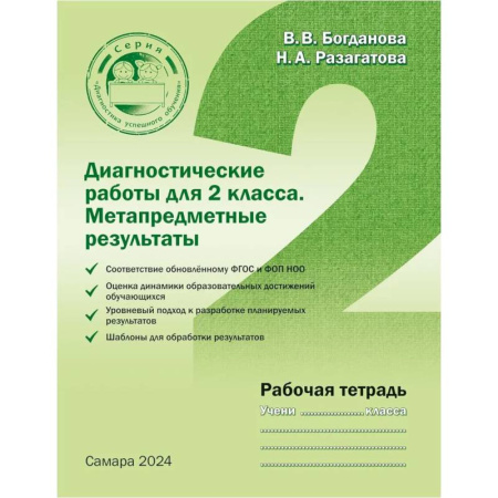 Документы и методические пособия для воспитателя, книга Диагностические работы для 2 класса. Метапредметные результаты. Рабочая тетрадь заказать