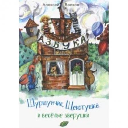 Русская поэзия для детей, книга Шуршунчик, Щекотушка и весёлые зверушки заказать