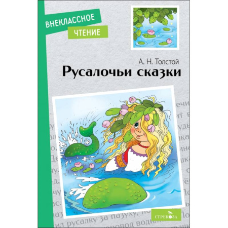 Сказки отечественных писателей, книга Русалочьи сказки заказать