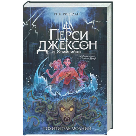 Мистика. Фантастика. Фэнтези, книга Перси Джексон и Олимпийцы. Похититель молний (#1) заказать