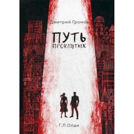 Мистика, ужасы, книга Путь проклятых заказать