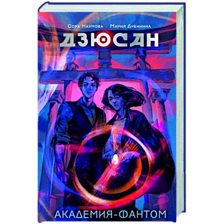Мистика, ужасы, книга Дзюсан. Академия-фантом заказать