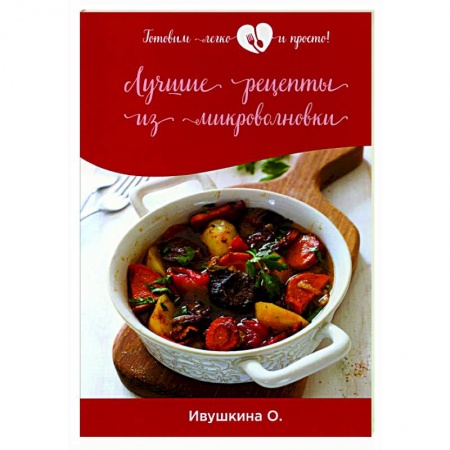 Микроволновая печь, книга Лучшие рецепты из микроволновки заказать