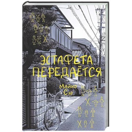 Зарубежная современная проза, книга Эстафета передается заказать
