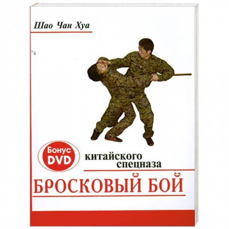 Книги, книга Бросковый бой китайского спецназа (+ DVD-ROM) заказать