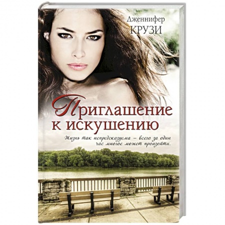 Книги, книга Приглашение к искушению заказать