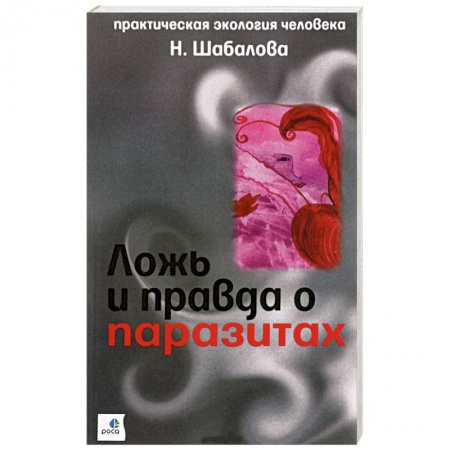 Книги, книга Ложь и правда о паразитах заказать