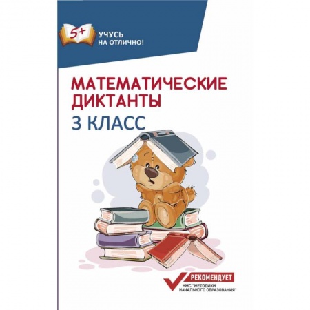 Математика. Алгебра. Геометрия, книга Математические диктанты. 3 класс заказать