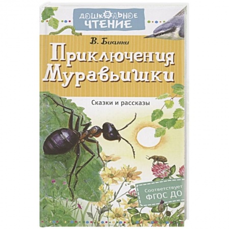 Повести и рассказы о животных, книга Приключения Муравьишки. Сказки и рассказы заказать