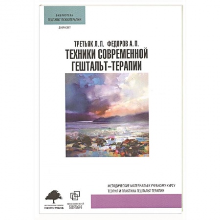 Психология, книга Техники современной гештальт-терапии заказать