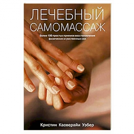 Массаж: лечебный, восточный, книга Лечебный самомассаж. Более 100 простых приемов заказать