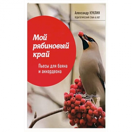 Другие учебные пособия, книга Мой рябиновый край: пьесы для баяна и аккордеона заказать